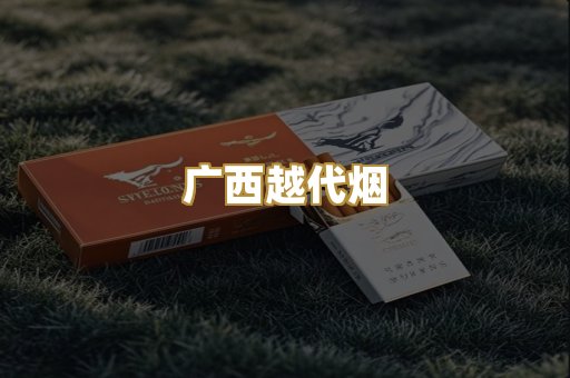 广西越代烟